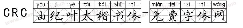 CRC 由纪叶太楷书体字体转换